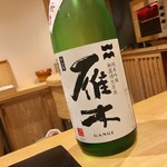 鮨 はしもと - 2018.11.  雁木 純米吟醸 無濾過 生原酒