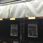 麺屋 頂 中川會 - 暖簾