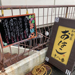 和食屋おはこ十八番 - 