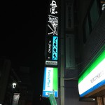 バー　ジャーニー - ジャーニー　看板