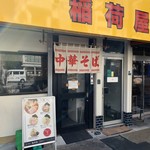 らーめん 稲荷屋 - 