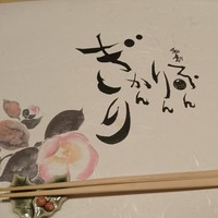 和創ふんりんかん ぎり - 