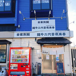 麺や二代目 夜来香 - 外観