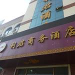 利君商務酒店 - 