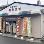 若増伊平寿司本舗 - 