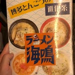 ラーメン海鳴 名古屋驛麺通り店 - メニュー1　2018/12/06
