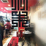 竹末東京Premium - 