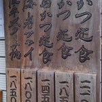丸五 - 木彫りのお品書き