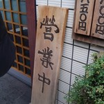 丸五 - 営業中！！