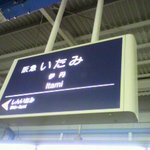 立ち呑み処　丸美 - 伊丹駅は阪急伊丹線にあります。