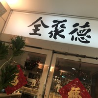 China Four Seasons 六本木店 - 
