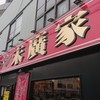 ラーメン 末廣家