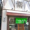 村上屋餅店