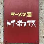ラーメン屋 トイ・ボックス - この看板が目印