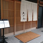 馬車道 大かわ - 