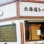 北海道らーめん　ひむろ - 