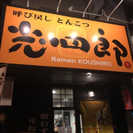 呼び戻しとんこつ 光四郎 - 外観