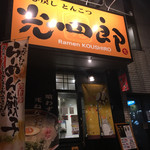 呼び戻しとんこつ 光四郎 - 外観