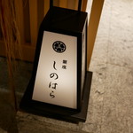 銀座 しのはら - 