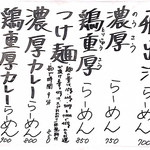 吉み乃製麺所 新町本店 - メニュー