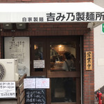 吉み乃製麺所 - 外観外観