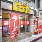 赤ひげラーメン - 