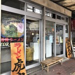 ラーメン 虎ノ穴 - 外観