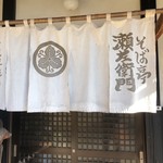 そば亭 瀬左衛門 - 暖簾