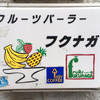 フルーツパーラーフクナガ