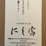 Nishitomi - 店のカード