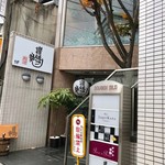 讃岐つけ麺 寒川 - 外観_2018年12月