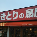 Yakitori No Oogiya - お店の看板