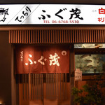 ふぐ茂 - 外観