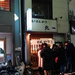 丸一 - 相変わらすの盛況ぶり