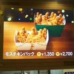 モスバーガー - モスチキンパック 5ヶ入り(税込1350円)