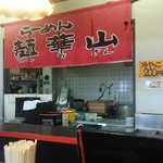 麺華山 高岡本店 - 