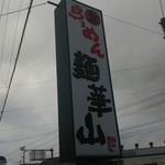 麺華山 高岡本店 - 