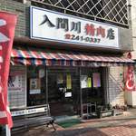 入間川精肉店 - 中田の街道沿いにあります。