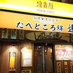 たべどころ絆 連 - 