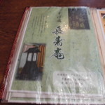 長寿庵 - メニュー