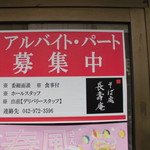 長寿庵 - バイト募集