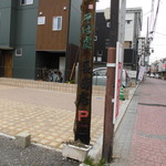 長寿庵 - 駐車場