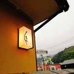 うなぎ亭 友栄 - 