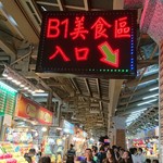 佳鴻 - 食堂街は地下