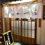 とんかつ山家 御徒町店 - 