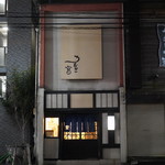 うなぎの宮 - 