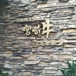 鉄板焼ステーキ 一ッ葉ミヤチク - 外観