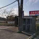 鉄板焼ステーキ 一ッ葉ミヤチク - 駐車場