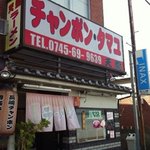 タマユラーメン 天龍 - 