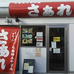 らぁめん専門店 さあれ  - 店頭